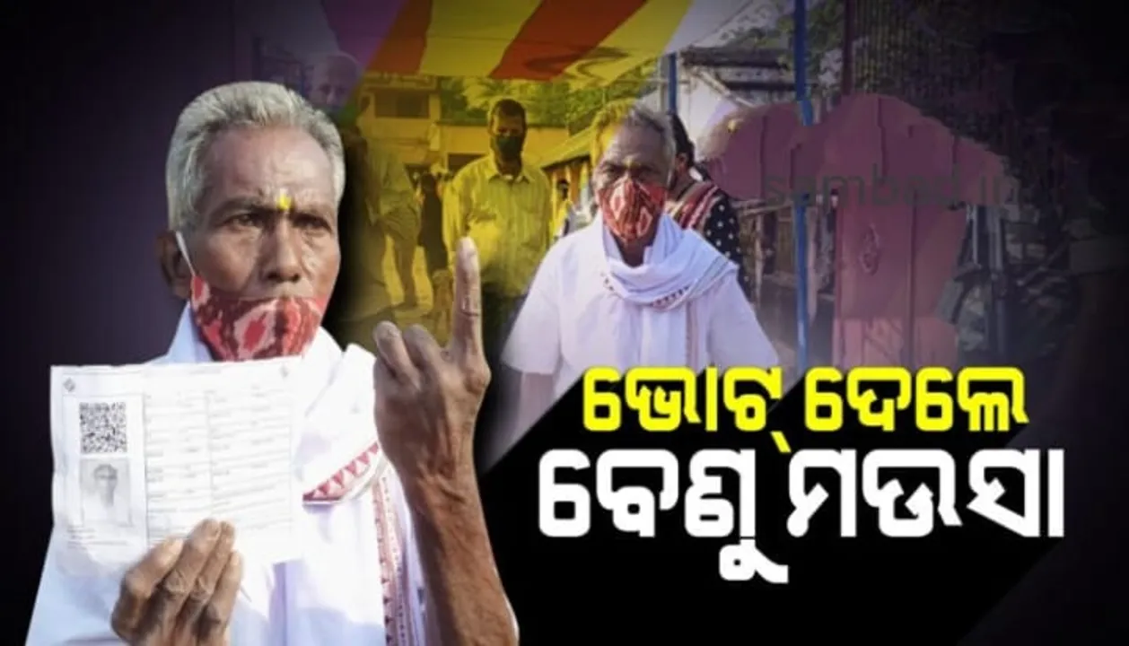  ମତଦାନ କଲେ ବାଲେଶ୍ୱର ସଦରର ଚର୍ଚ୍ଚିତ ସ୍ୱାଧୀନପ୍ରାର୍ଥୀ ବେଣୁଧର ବାରିକ୍
