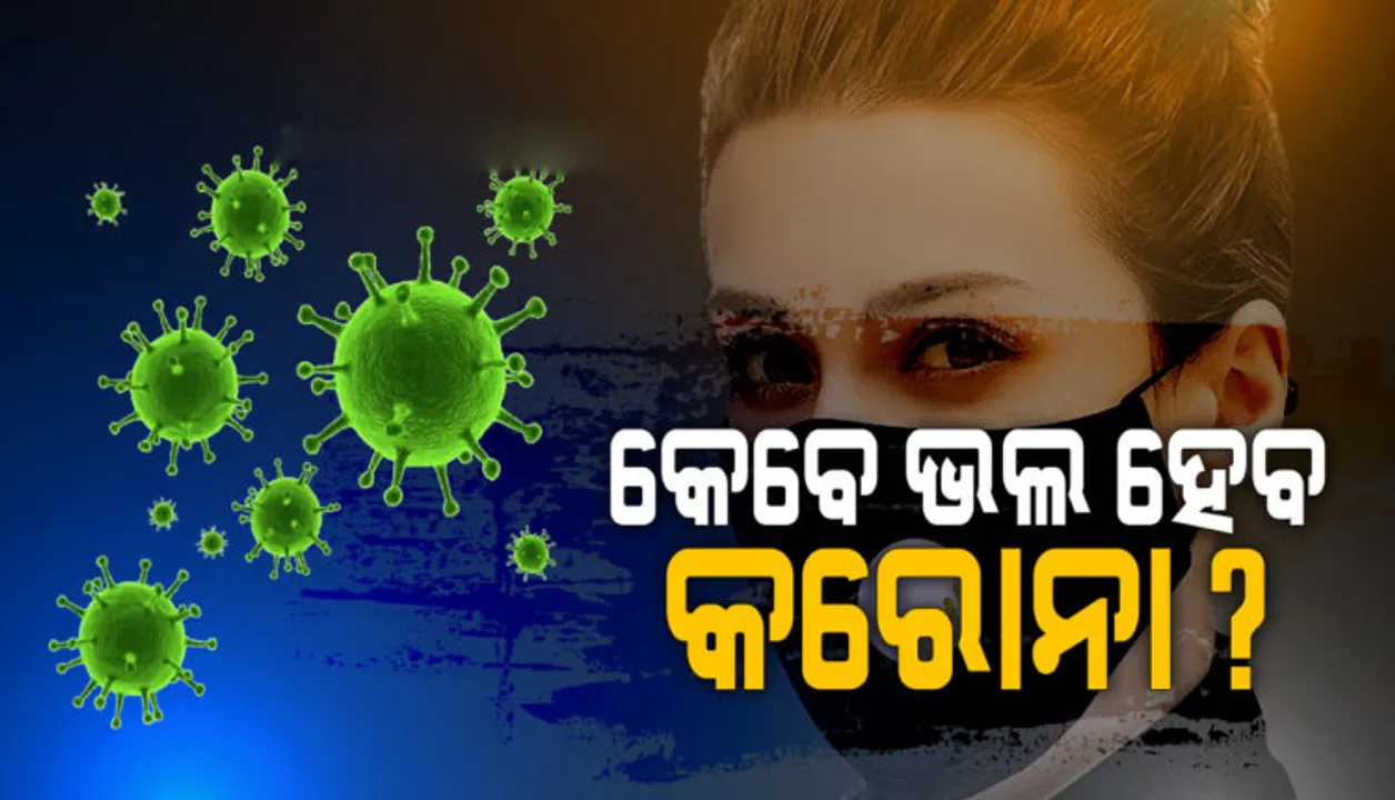  କରୋନା ମହାମାରୀକୁ ନେଇ ପ୍ରତିକ୍ରିୟା ରଖିଲେ ବିଶେଷଜ୍ଞ ; ସ୍ଥିତି କେବେ ସୁଧୁରିବ ସ୍ପଷ୍ଟ ଭାବେ କହିହେବନି