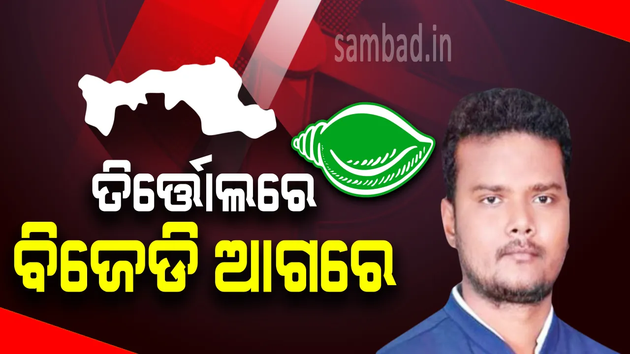  ତିର୍ତ୍ତୋଲରେ ପଞ୍ଚମ ରାଉଣ୍ଡ ଶେଷ ସୁଦ୍ଧା ବିଜେଡି ପ୍ରାର୍ଥୀ ୬୪୦୦ ଭୋଟରେ ଆଗୁଆ