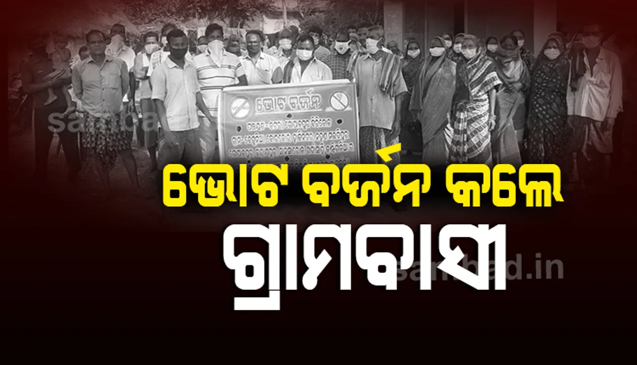  ଜଗତସିଂହପୁର: ସ୍ଥାନୀୟ ସମସ୍ୟାକୁ ନେଇ ଭୋଟ୍ ବର୍ଜନ କରିଲେ ଗ୍ରାମବାସୀ