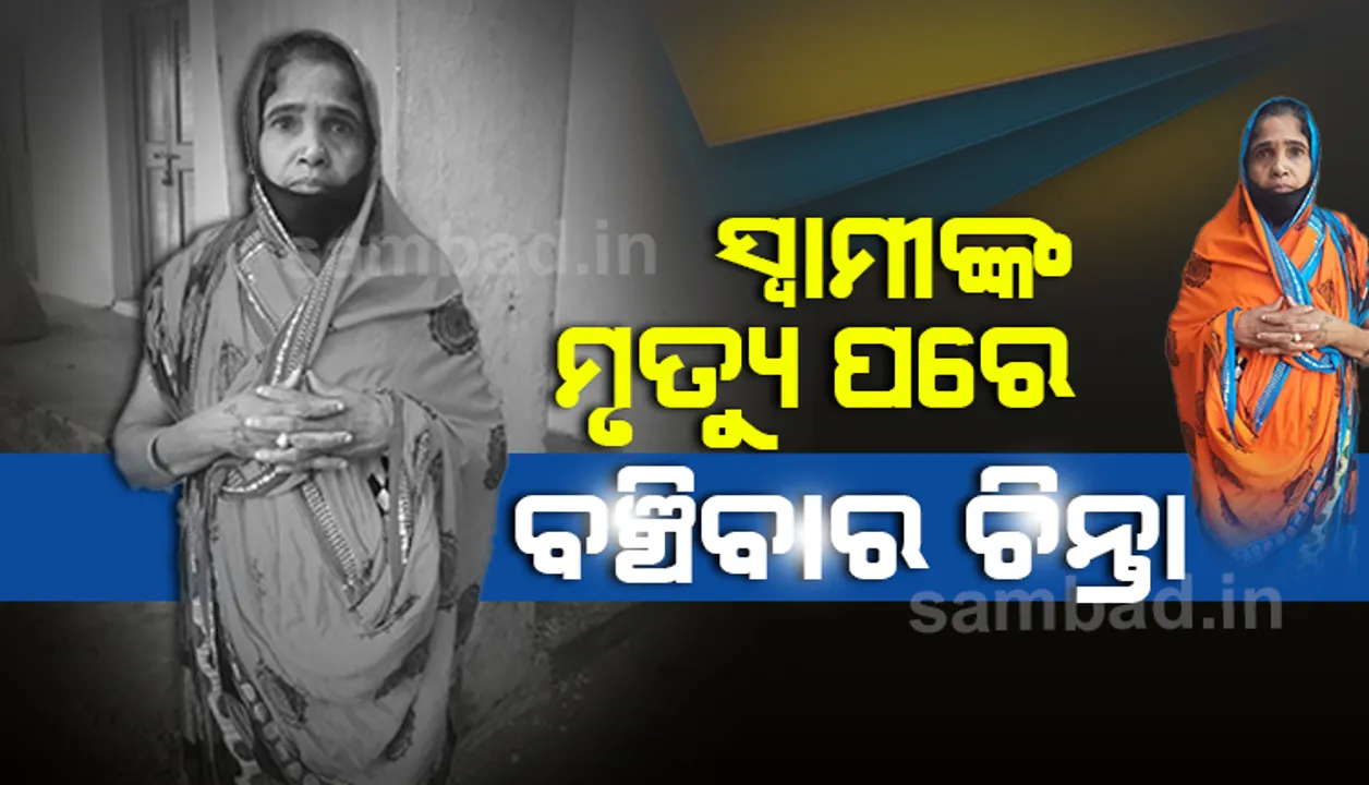  ସ୍ୱାମୀଙ୍କ ମୃତ୍ୟୁ ପରେ ଏବେ ବେସାହାରା ପୂରା ପରିବାର: କେମିତି ବୋହିବେ ୩ ଝିଅଙ୍କ ବୋଝ, ଚିନ୍ତାରେ ତମାଳ