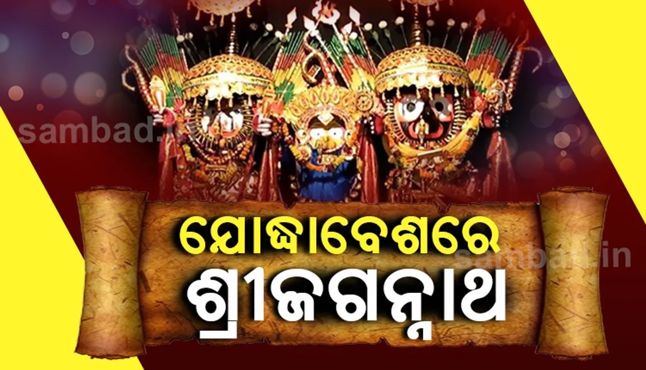  ଯୋଦ୍ଧାବେଶରେ ଶ୍ରୀଜଗନ୍ନାଥ