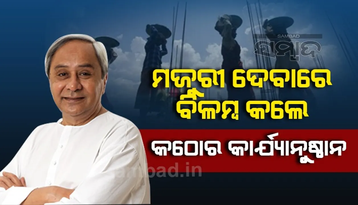  ରୋଜଗାର ଅଭାବରୁ ଯେଭଳି ଗୋଟିଏ ବି ପରିବାର କଷ୍ଟ ନ ପାଏ, ଦୃଷ୍ଟି ଦେବାକୁ ମୁଖ୍ୟମନ୍ତ୍ରୀଙ୍କ ନିର୍ଦ୍ଦେଶ
