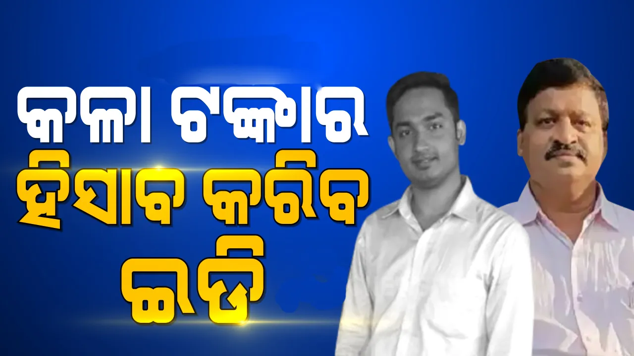  ପାଠକ ବାପପୁଅଙ୍କ ଆର୍ଥିକ କାରବାରର ତଦନ୍ତ ଆରମ୍ଭ କଲା ଇଡି