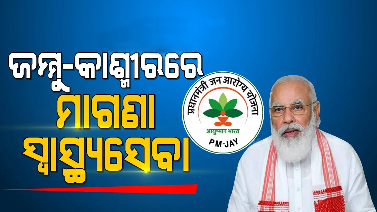  ଜମ୍ମୁ ଓ କଶ୍ମୀର ପାଇଁ ‘ସେହତ୍‌’ ସ୍ୱାସ୍ଥ୍ୟସେବା ଯୋଜନାର ଶୁଭାରମ୍ଭ କଲେ ପ୍ରଧାନମନ୍ତ୍ରୀ ମୋଦୀ