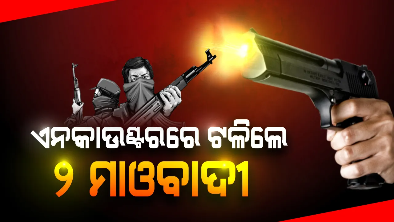  ସ୍ୱାଭିମାନ ଅଞ୍ଚଳରେ ପୁଲିସ-ନକ୍ସଲ ଗୁଳି ବିନିମୟ: ଦୁଇ ନକ୍ସଲଙ୍କର ମୃତ୍ୟୁ