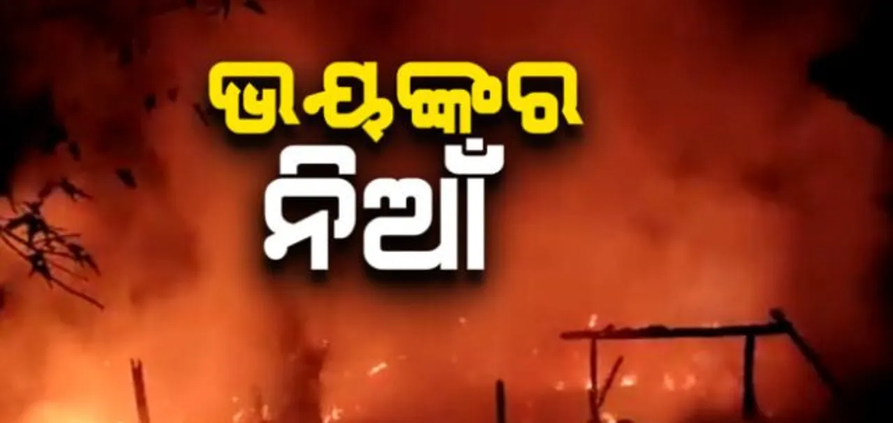  ଗାଁରେ ଅଗ୍ନିକାଣ୍ଡ: ଜଳିଗଲା ୫ ବଖରା ଘର, ଲକ୍ଷାଧିକ ଟଙ୍କାର ସମ୍ପତ୍ତି ନଷ୍ଟ 