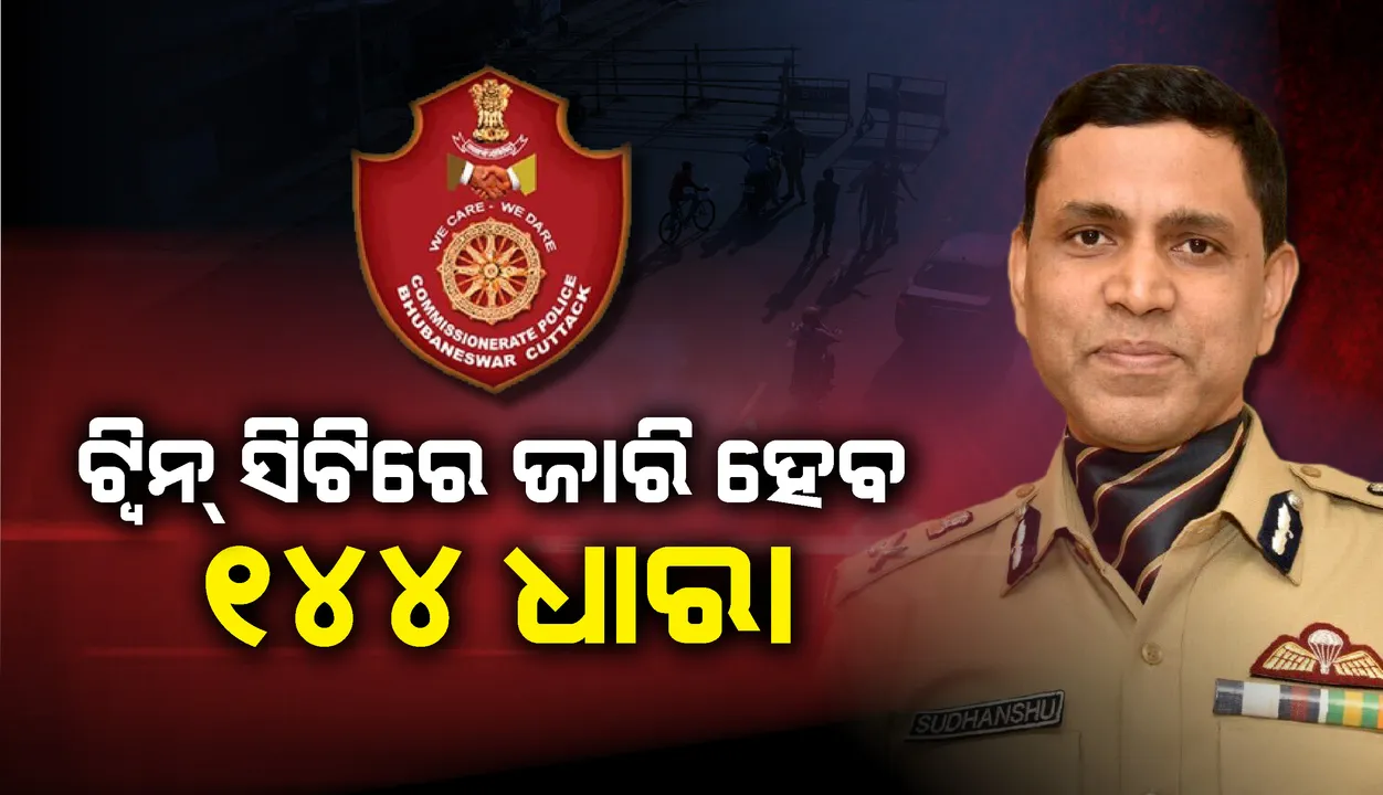  ଟ୍ବିନସିଟିରେ ୧୪୪ଧାରା ଜାରି ହେବ, ଥାନାରେ କଟିବ ଅମାନିଆଙ୍କ ନୂଆବର୍ଷ : ପୁଲିସ କମିସନର୍