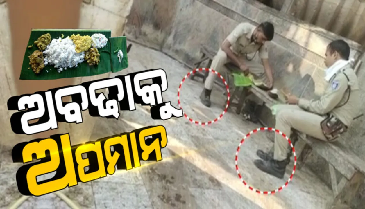  ମହାପ୍ରଭୁଙ୍କ ମହାପ୍ରସାଦକୁ ଅପମାନ, ଜୋତା ପିନ୍ଧି ଅବଢ଼ା ଖାଉଥିବା ପୁଲିସ୍‌ କର୍ମଚାରୀଙ୍କ ନାମରେ ଏତଲା