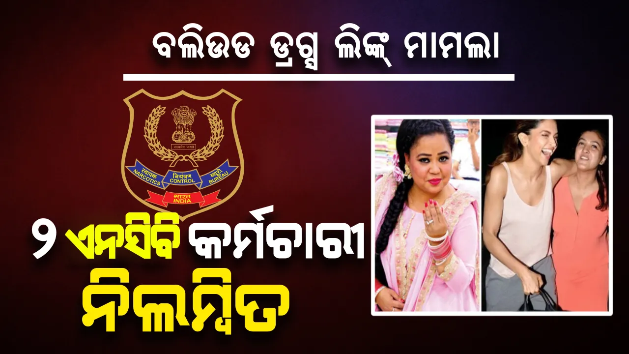  କମେଡି କୁଇନ୍ ଭାରତୀ ଓ ହର୍ଷଙ୍କୁ ସାହାଯ୍ୟ କରିଥିବା ସନ୍ଦେହରେ ଦୁଇ ଅଧିକାରୀଙ୍କୁ ନିଲମ୍ବନ କଲା ଏନସିବି