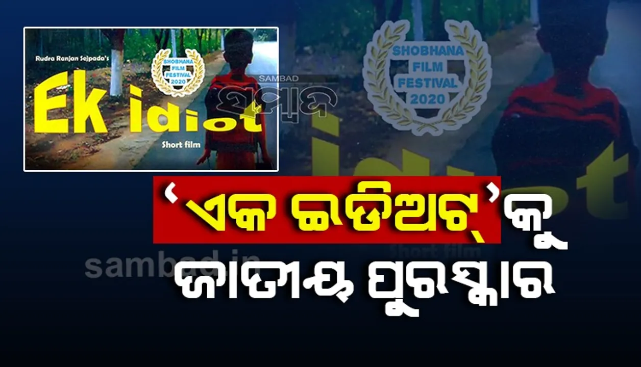  ରୁଦ୍ରରଞ୍ଜନ ଶେଜପଡ଼ାଙ୍କ କ୍ଷୁଦ୍ର ଚଳଚ୍ଚିତ୍ର ‘ଏକ୍‌ ଇଡିଅଟ୍‌’କୁ ଜାତୀୟ ପୁରସ୍କାର