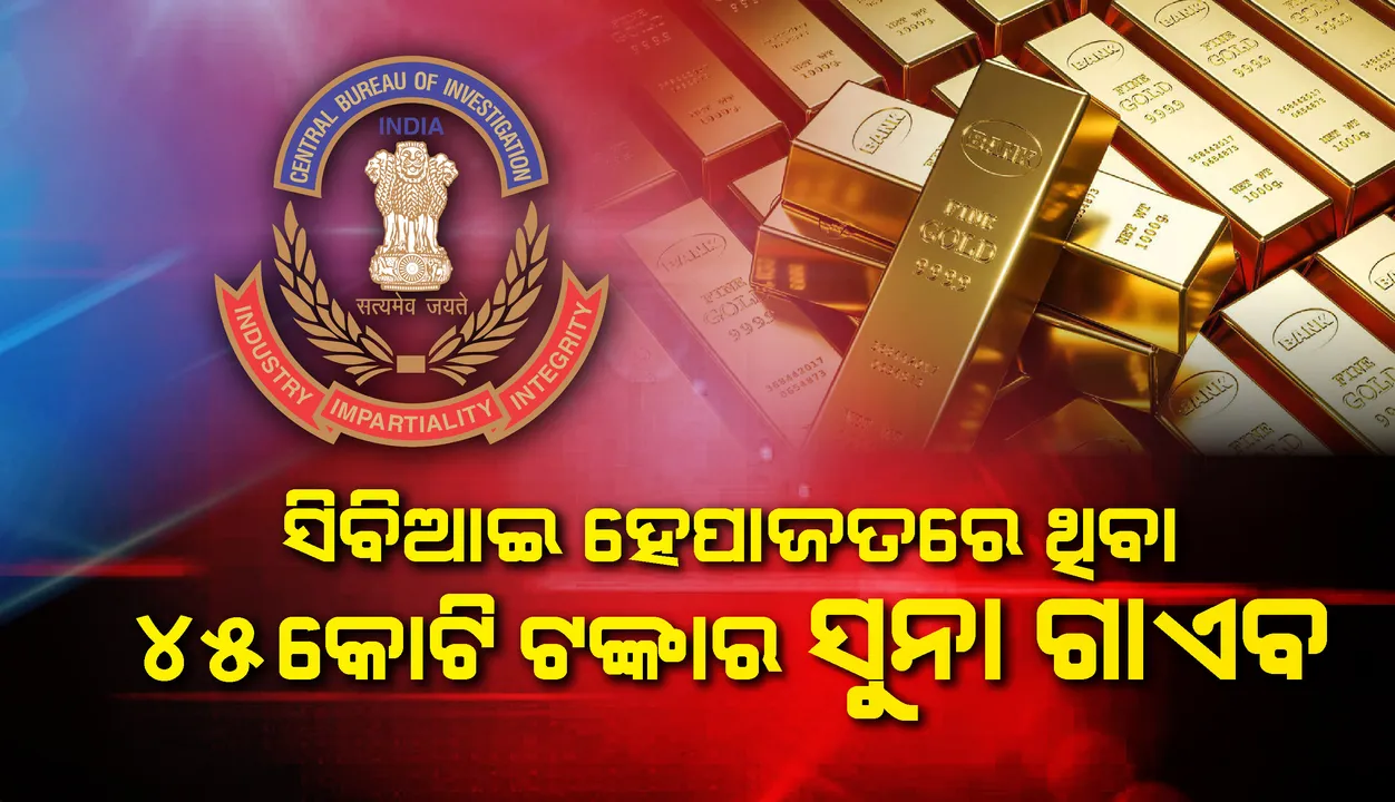  ତାମିଲନାଡୁରେ ‘ସିବିଆଇ’ ହେପାଜତରେ ଥିବା ୪୫ କୋଟି ଟଙ୍କାର ୧୦୩ କିଲୋ ସୁନା ଗାଏବ