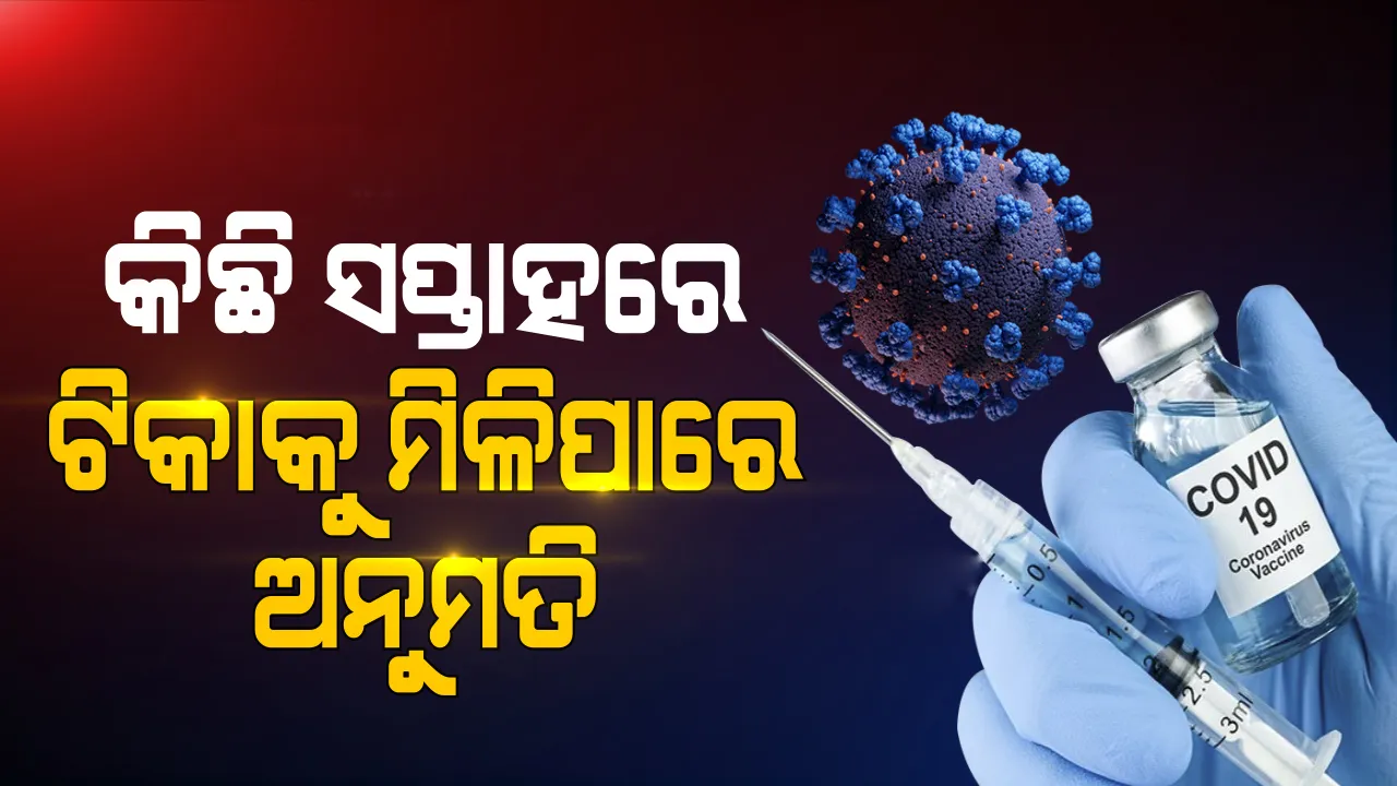  ଆସନ୍ତା କିଛି ସପ୍ତାହ ମଧ୍ୟରେ ଭାରତରେ କୋଭିଡ ଟିକାର ଜରୁରୀ ବ୍ୟବହାରକୁ ମିଳିପାରେ ଅନୁମତି : କେନ୍ଦ୍ର ସ୍ୱାସ୍ଥ୍ୟ ସଚିବ