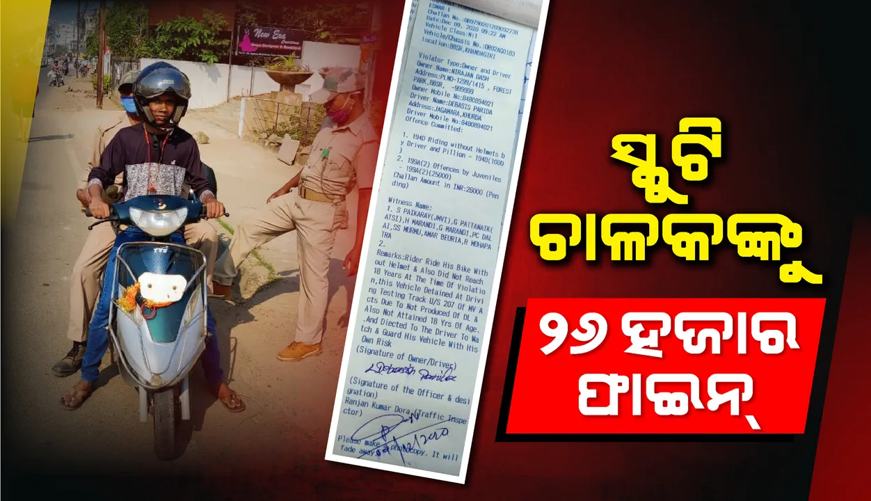  ବିନା ହେଲମେଟରେ ସ୍କୁଟି ଚଳାଉଥିଲେ ନାବାଳକ, ଗଣିବେ ୨୬ ହଜାର ଟଙ୍କାର ଜରିମାନା
