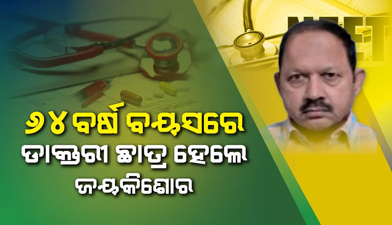  ୬୪ ବର୍ଷ ବୟସରେ ଡାକ୍ତରୀ ଛାତ୍ର ହେଲେ ଜୟକିଶୋର