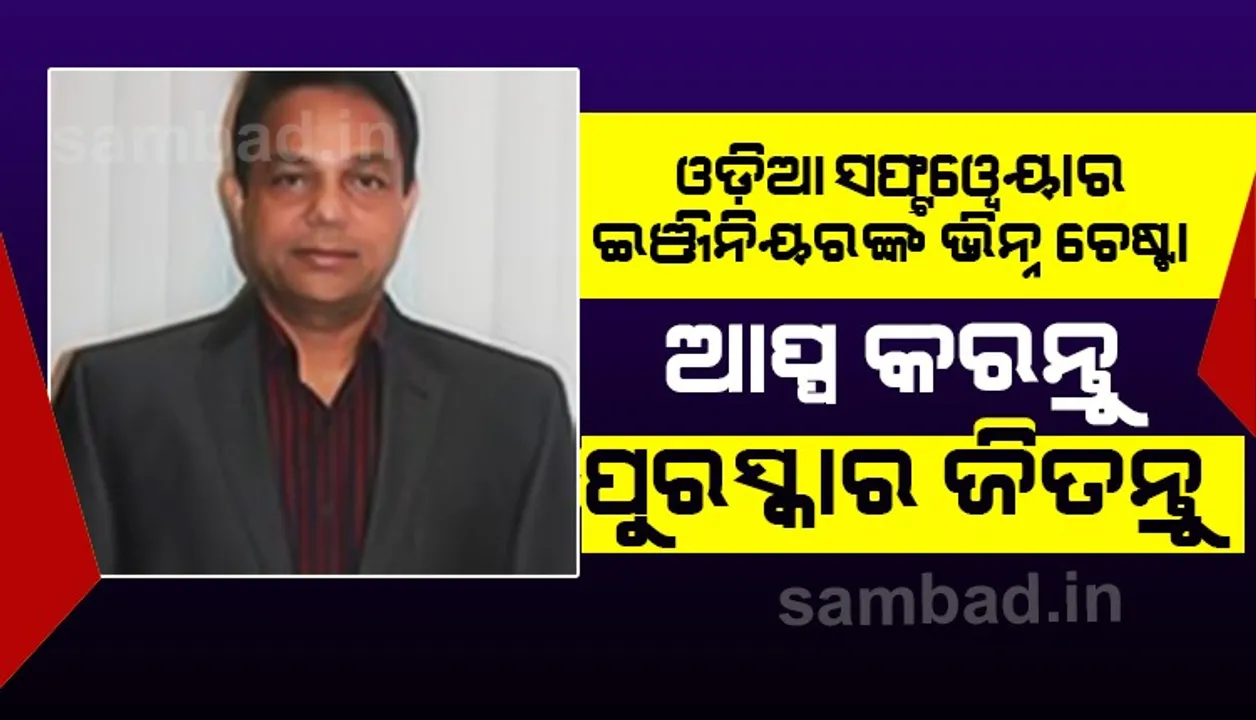  ଓଡ଼ିଆ ସଫ୍ଟୱେୟାର ଇଂଜିନିୟରଙ୍କ ଭିନ୍ନ ଚିନ୍ତାଧାରା