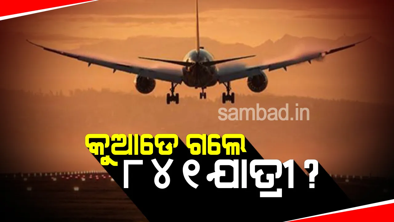  ବ୍ରିଟେନରୁ ଆସି ଅମୃତସର ବିମାନବନ୍ଦରରେ ଓହ୍ଲାଇଥିବ‌ା ୮୪୧ଯାତ୍ରୀଙ୍କ ମିଳୁନି ପତ୍ତା