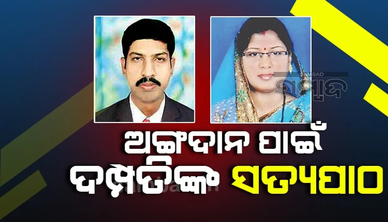 ଅଙ୍ଗଦାନ କରିବେ ଗଂଜାମ ଜିଲ୍ଲାର ଏହି ଦମ୍ପତି, କଲେ ସତ୍ୟପାଠ