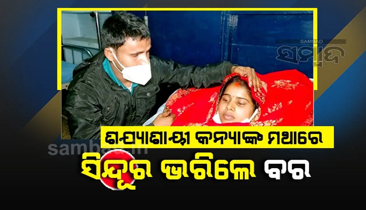  ସିନେମା ନୁହେଁ, ବାସ୍ତବ ଘଟଣା: ଡାକ୍ତରଖାନା ଶଯ୍ୟାରେ କନ୍ୟାଙ୍କ ମଥାରେ ସିନ୍ଦୂର ଭରି ବିବାହ କଲେ ଯୁବକ, ରଚିଲେ ବିରଳ ଉଦାହରଣ
