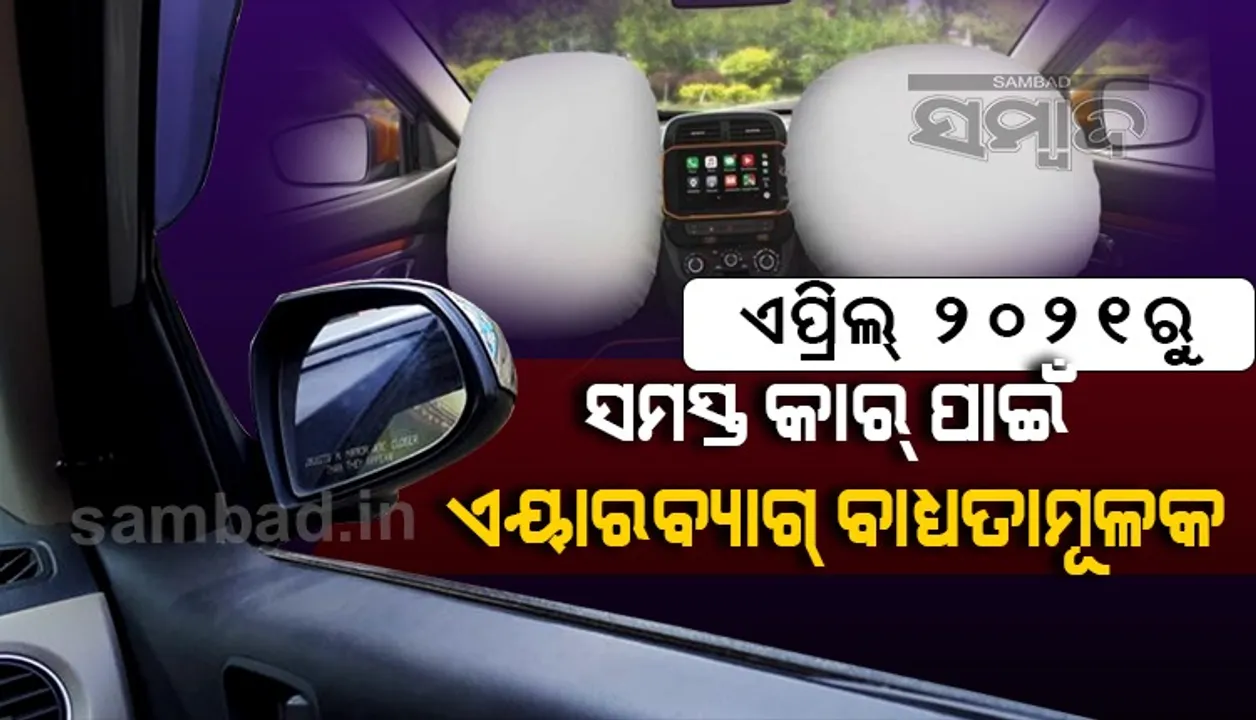  ଏପ୍ରିଲ ୨୦୨୧ରୁ ଦେଶର ସମସ୍ତ କାର ପାଇଁ ବାଧ୍ୟତାମୂଳକ ହେବ ଏୟାରବ୍ୟାଗ