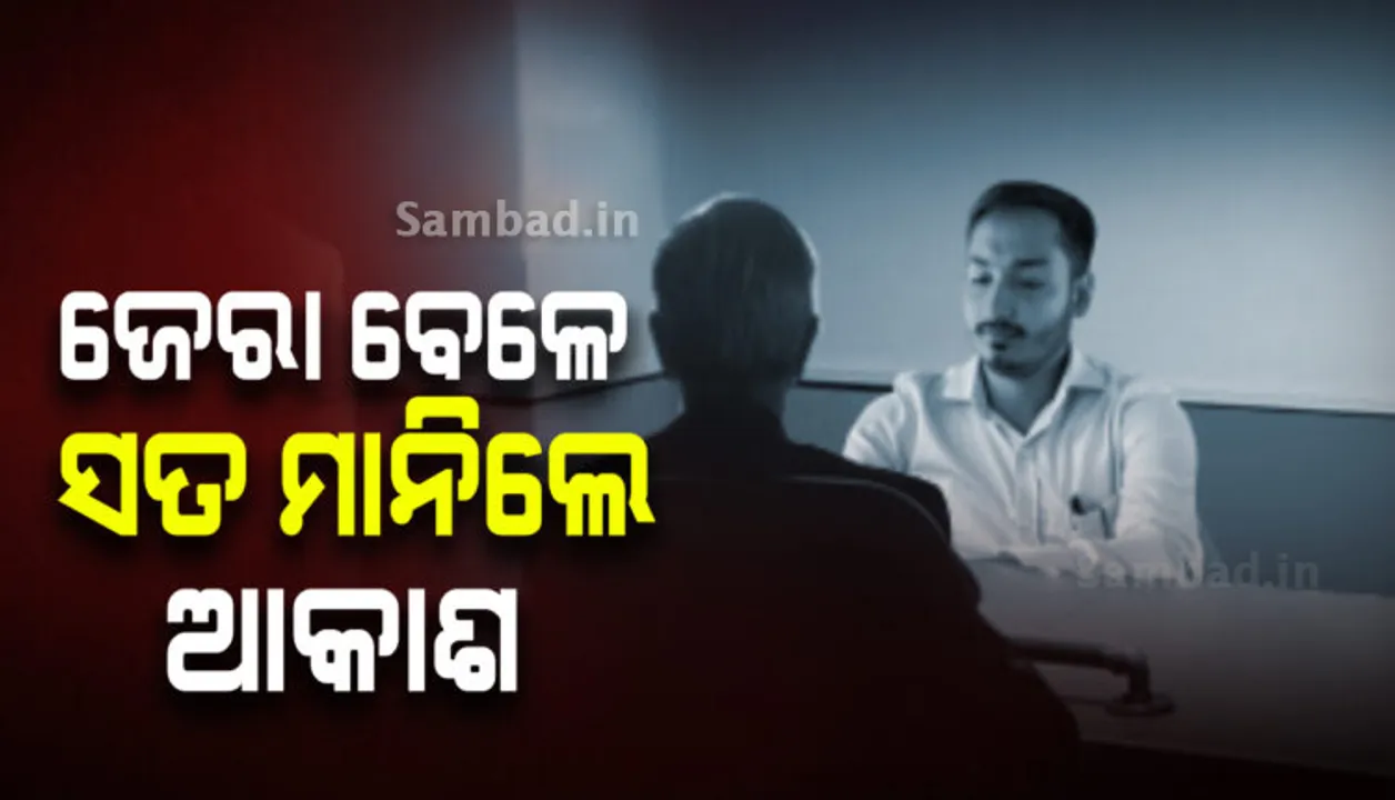  ସତ ଓଗାଳିଲେ ଆକାଶ : ଭିଜିଲାନ୍ସ ଜେରା ବେଳେ ଟାଟା ମୋଟର୍ସରେ ଚାକିରି କରି ନଥିବା ସ୍ୱୀକାର କଲେ