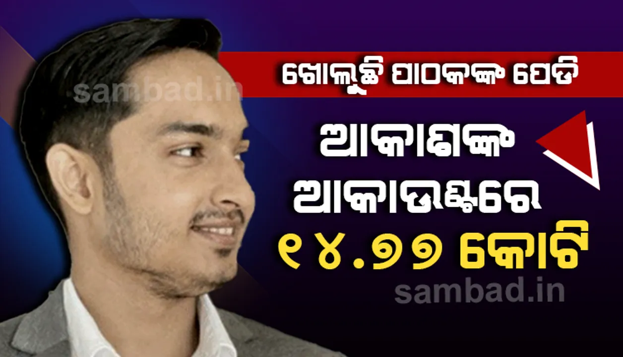  ଭିଜିଲାନ୍‌ସ ଦେଲା ତଥ୍ୟ, ଆକାଶ ପାଠକଙ୍କ ବ୍ୟାଙ୍କ ଆକାଉଣ୍ଟରେ ଅଛି ୧୪.୭୭ କୋଟି ଟଙ୍କା; ଚାଲିଛି ଖୋଳତାଡ଼