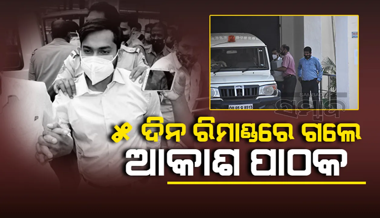  ଅଧିକ ପଚରାଉଚରା ପାଇଁ  ଆକାଶ ପାଠକଙ୍କୁ ୫ ଦିନିଆ ରିମାଣ୍ଡରେ ନେଲା କ୍ରାଇମ୍‌ବ୍ରାଞ୍ଚ