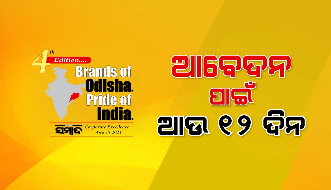  ବ୍ରାଣ୍ଡସ୍‌ ଅଫ୍‌ ଓଡ଼ିଶା ପ୍ରାଇଡ୍‌ ଅଫ୍ ଇଣ୍ଡିଆ ସମ୍ବାଦ କର୍ପୋରେଟ୍ ଏକ୍ସିଲେନ୍ସ ଆୱାର୍ଡସ୍‌-୨୦୨୧: ଆବେଦନ ପାଇଁ ଆଉ ୧୨ ଦିନ