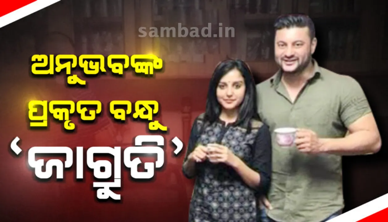  ନିଜ ଫେସ୍‌ବୁକ୍‌ ଆକାଉଣ୍ଟ୍‌ରେ ଜାଗୃତିଙ୍କ ଫଟୋ ସେୟାର୍‌ କରି ପୁଣି ଚର୍ଚ୍ଚାରେ ସାଂସଦ ଅନୁଭବ ମହାନ୍ତି