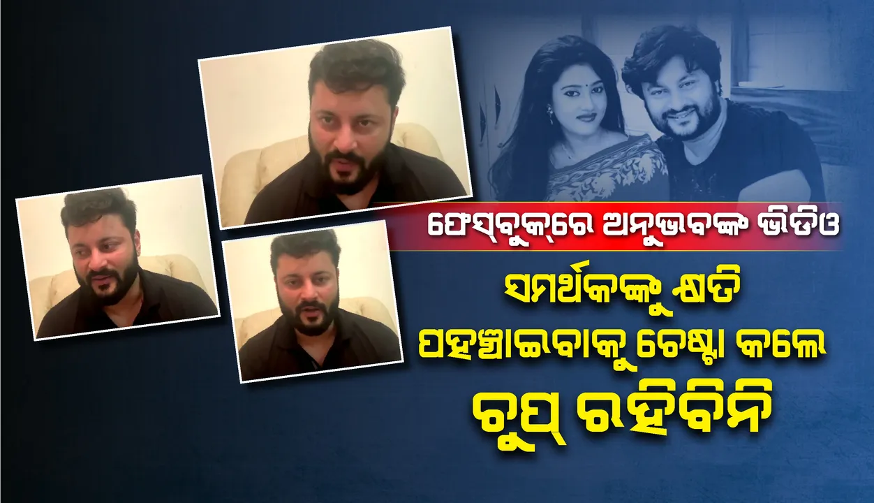  ଫେସ୍‌ବୁକ୍‌ରେ ଅନୁଭବଙ୍କ ଭିଡିଓ, ଲଢ଼ିବାର ଅଛି ତ ମୋ ସହ ସିଧାସଳଖ ଲଢ଼