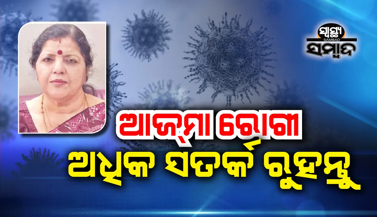  ଏ ସମୟରେ ଆଜ୍‌ମା ରୋଗୀ ଅଧିକ ସତର୍କ ରୁହନ୍ତୁ