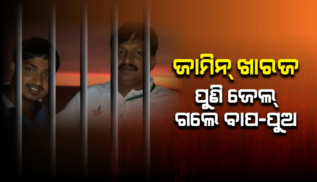 ଆଇଏଫଏସ ଅଭୟକାନ୍ତ ଓ ପୁଅ ଆକାଶ ପାଠକଙ୍କୁ ମିଳିଲାନି ଜାମିନ, ପୁଣି ଜେଲ୍ ଗଲେ ବାପପୁଅ