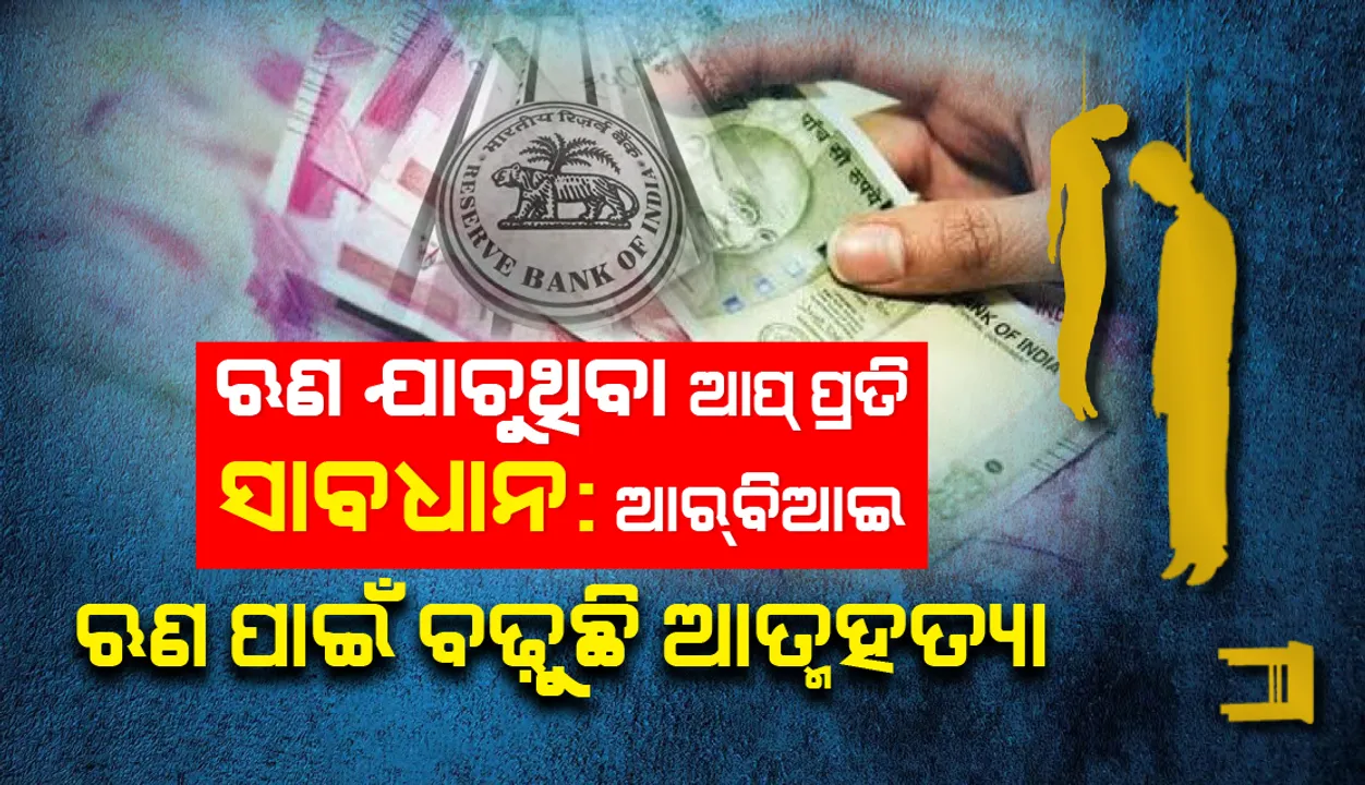  ଋଣ ଆପ୍ ପାଇଁ ବଢ଼ୁଛି ଆତ୍ମହତ୍ୟା, ପରିଶୋଧ ବିଳମ୍ବ ହେଲେ ନିର୍ଯ୍ୟାତନା