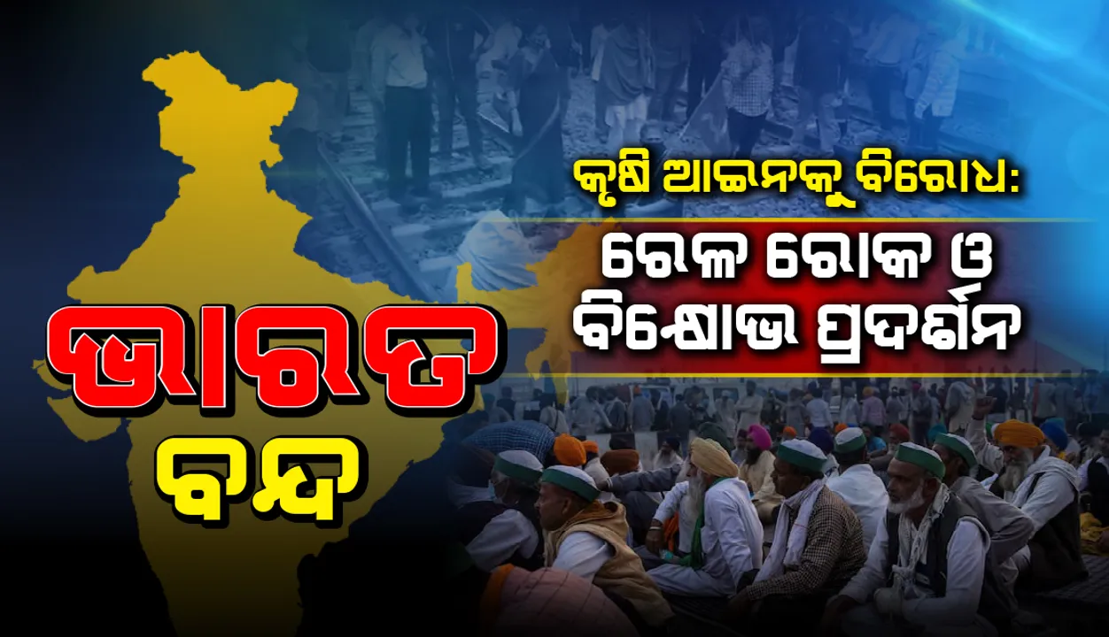  କୃଷି ଆଇନକୁ ବିରୋଧ କରି ଭାରତ ବନ୍ଦ: କେତେକ ରାଜ୍ୟରେ ରେଳରୋକ, ବିକ୍ଷୋଭ ଓ ପ୍ରଦର୍ଶନ ଜାରି