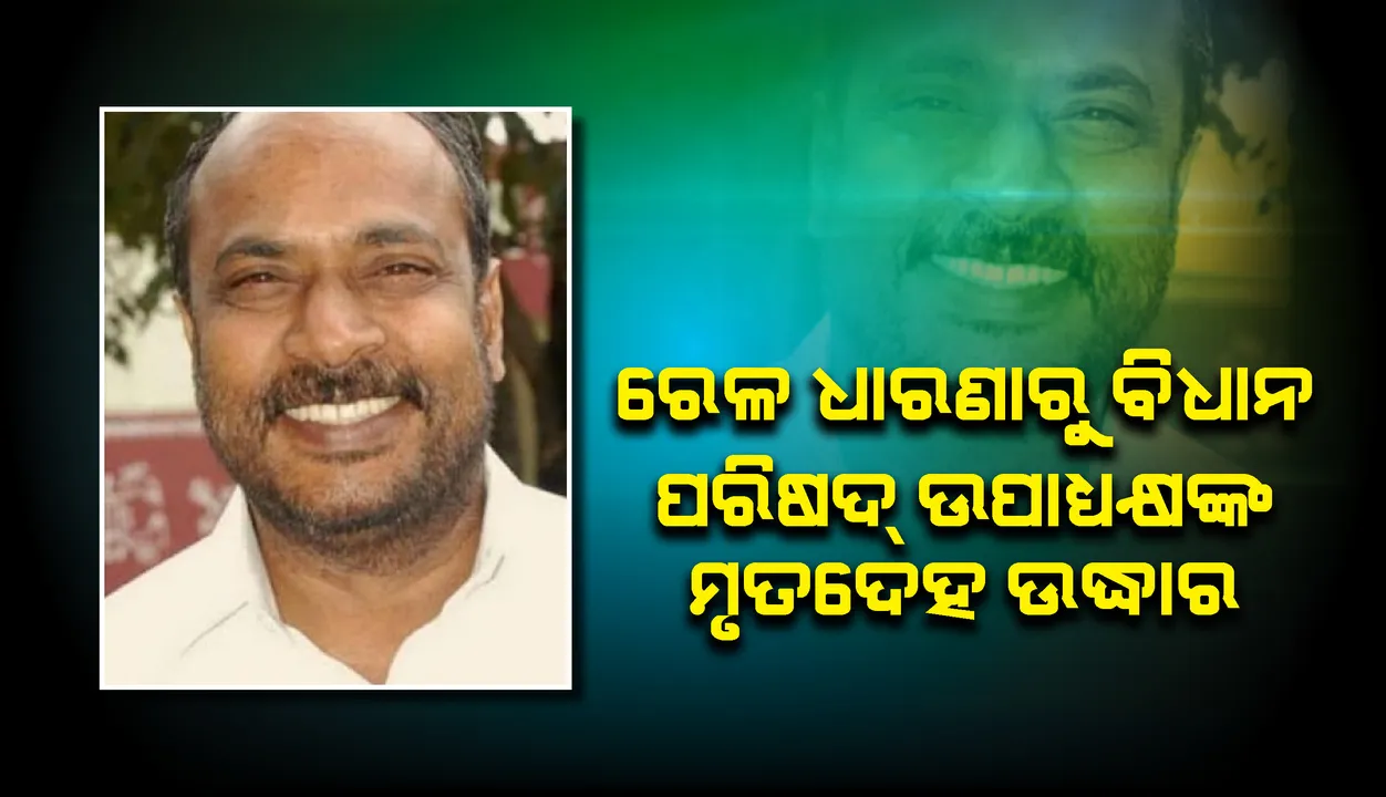  ରେଳ ଧାରଣାରୁ ମୃତାବସ୍ଥାରେ ମିଳିଲେ କର୍ଣ୍ଣାଟକ ବିଧାନ ପରିଷଦ୍‌ର ଉପାଧ୍ୟକ୍ଷ ଧର୍ମେଗୌଡ଼ା, ସୁସାଇଡ୍‌ ନୋଟ୍‌ ଉଦ୍ଧାର