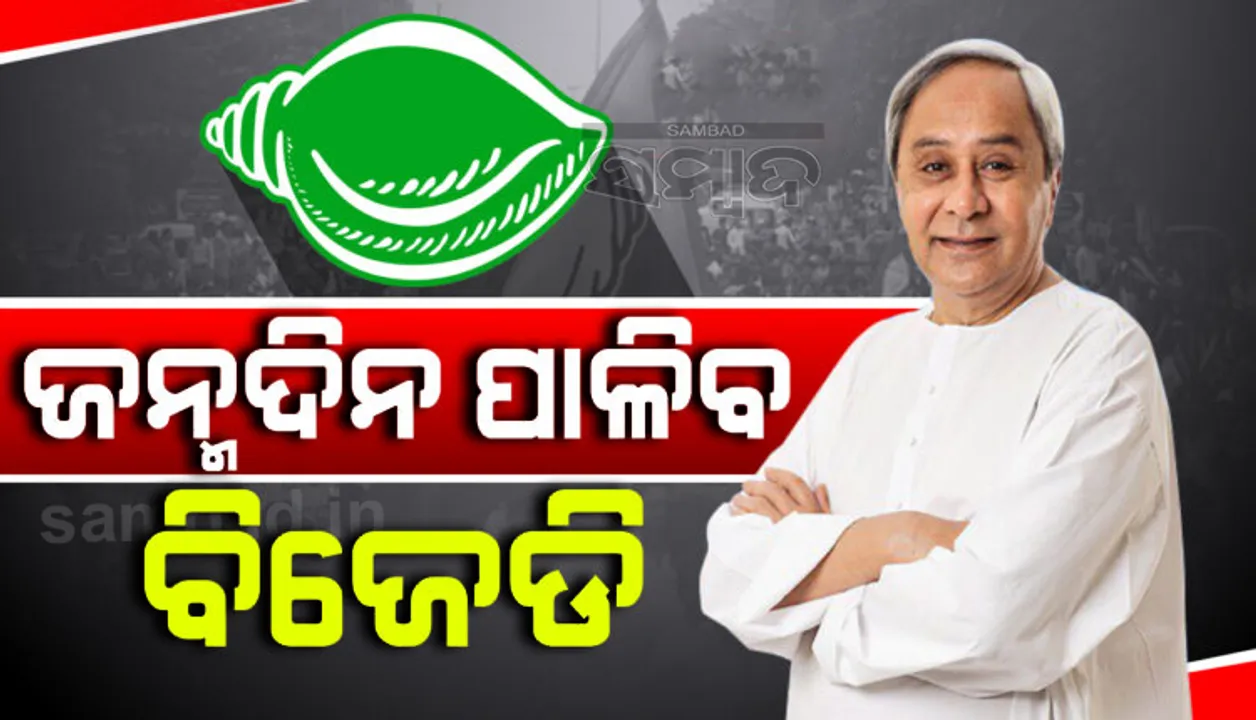  ବିଜେଡି ଗଠନର ୨୩ ବର୍ଷ ପୂର୍ତ୍ତି ପାଳନ ପାଇଁ ପ୍ରସ୍ତୁତି: ଆସନ୍ତା ୨୦ରେ କାର୍ଯ୍ୟକାରିଣୀ ଓ ୨୧ରେ ରାଜ୍ୟ ପରିଷଦ ବୈଠକ