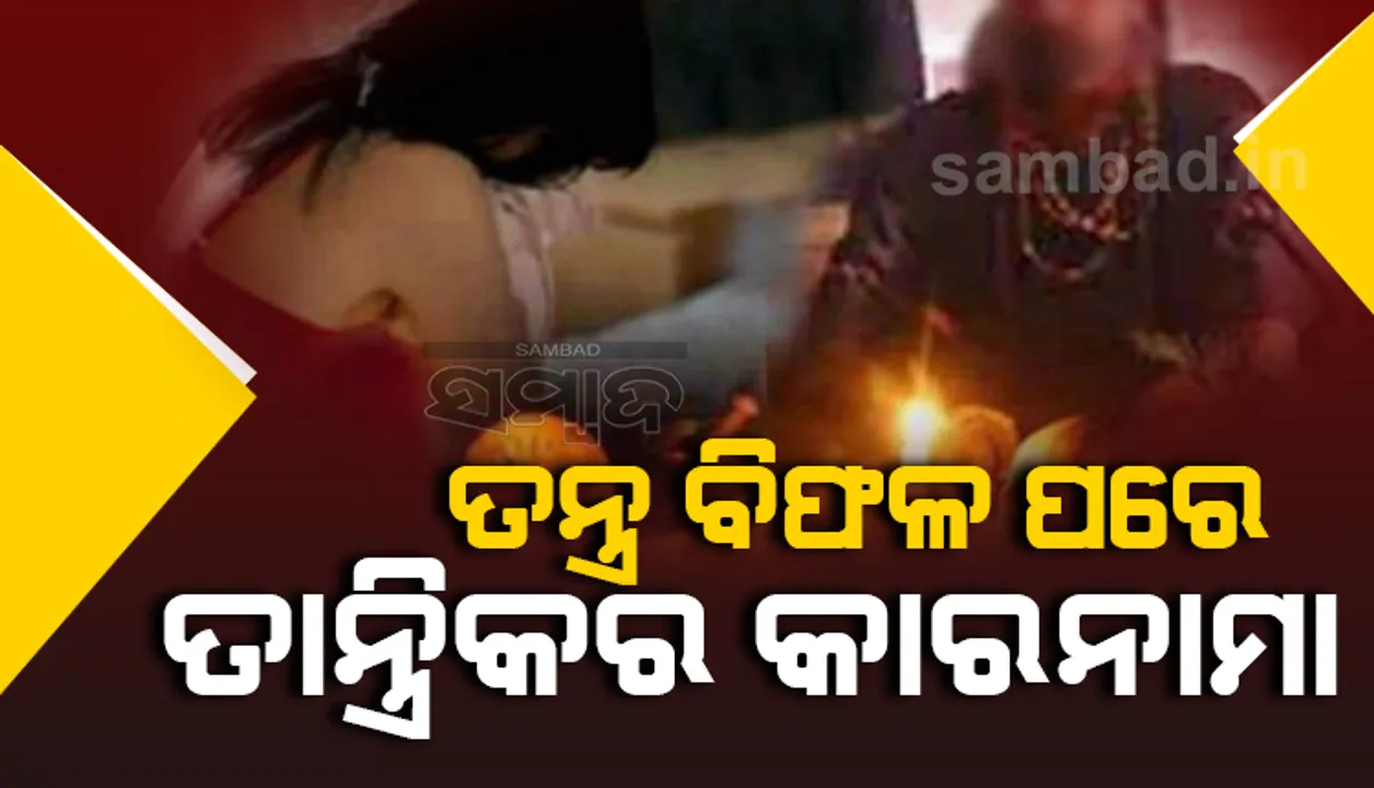  ୧୦ ବର୍ଷର ଝିଅକୁ ପୋଡ଼ି ମାରିବା ପରେ ନିଜେ ଆତ୍ମହତ୍ୟା କଲା ତାନ୍ତ୍ରିକ