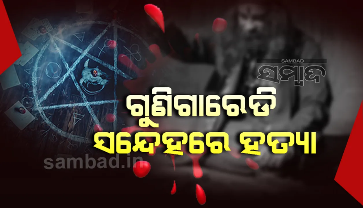  ଗୁଣିଗାରେଡ଼ି ସନ୍ଦେହରେ ବୀଭତ୍ସ ହତ୍ୟାକାଣ୍ଡ