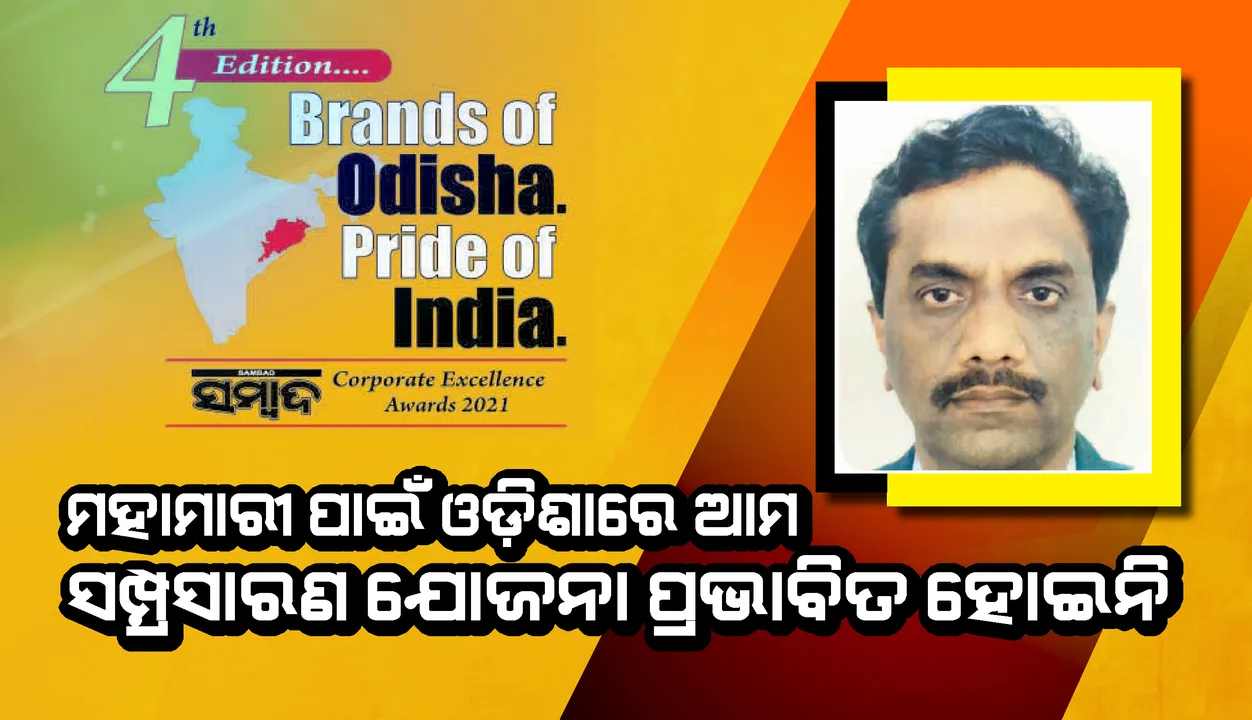  ମହାମାରୀ ପାଇଁ ଓଡ଼ିଶାରେ ଆମ ସମ୍ପ୍ରସାରଣ ଯୋଜନା ପ୍ରଭାବିତ ହୋଇନି : ଟି ଏସ୍‌ ସାମ୍ଭୋଗ୍‌