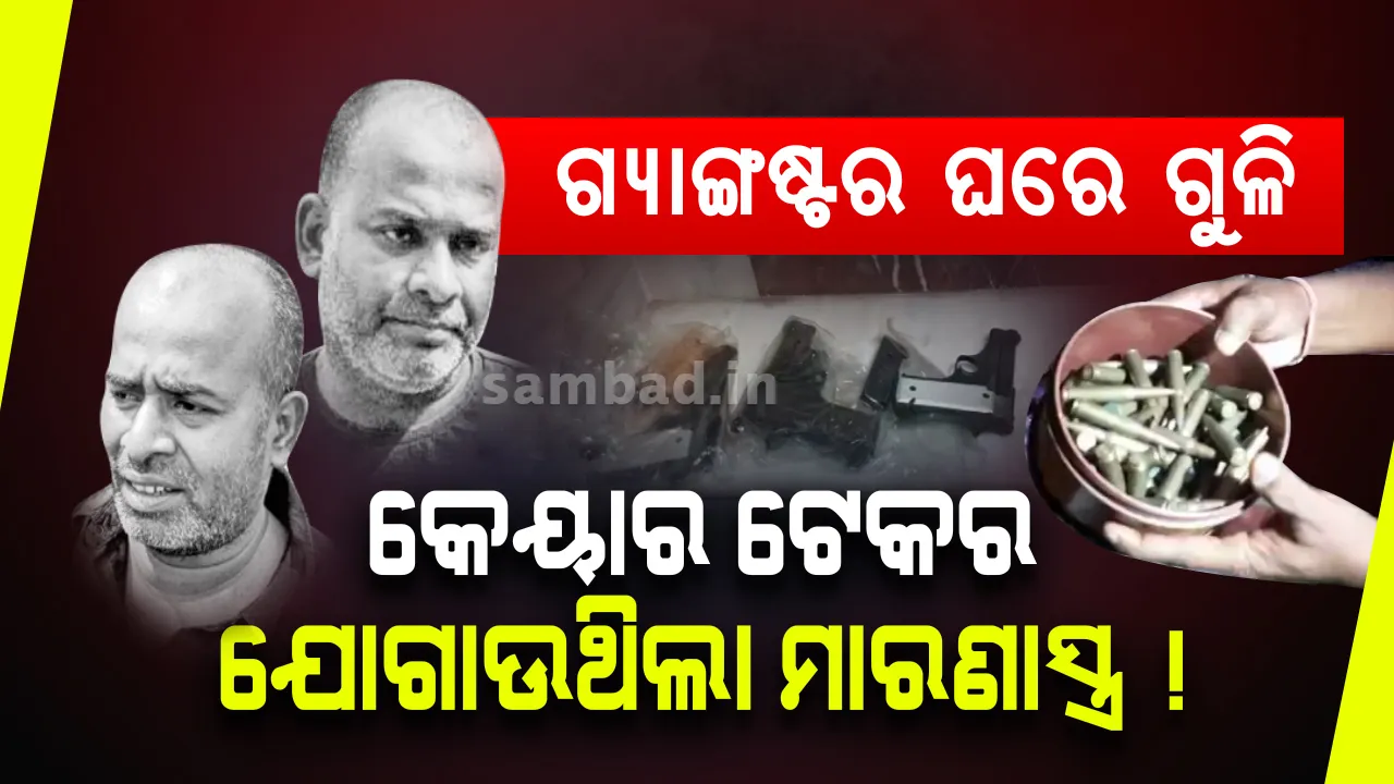  ଦ୍ବିତୀୟ ଦିନରେ ଡି ବ୍ରଦର୍ସଙ୍କ ଘରେ କମିସନରେଟ ପୁଲିସର ଚଢ଼ଉ ଜାରି: କେୟାରଟେକର ଯୋଗାଉଥିଲା ମାରଣାସ୍ତ୍ର