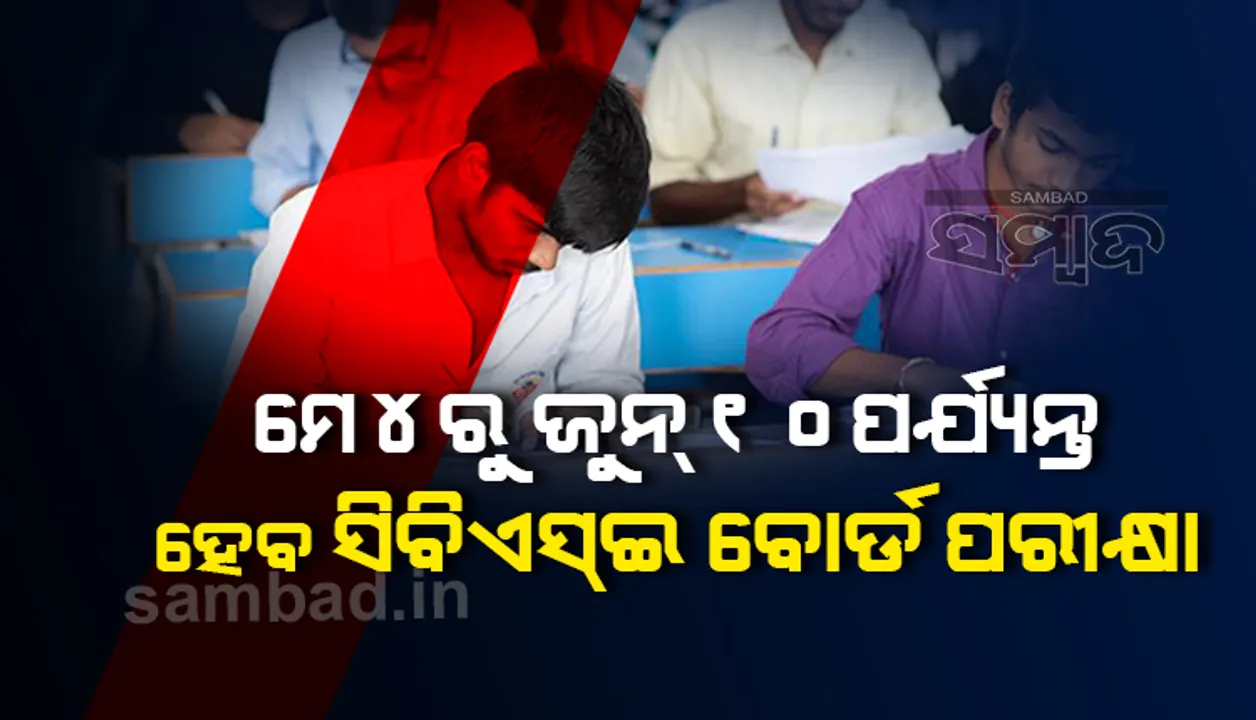  ମେ'୪ରୁ ଜୁନ୧୦ ପର୍ଯ୍ୟନ୍ତ ହେବ ସିବିଏସଇ ୧୦ମ ,୧୨ଶ ବୋର୍ଡ ପରୀକ୍ଷା, ଜୁଲାଇ ୧୫ ସୁଦ୍ଧା ପରୀକ୍ଷାଫଳ