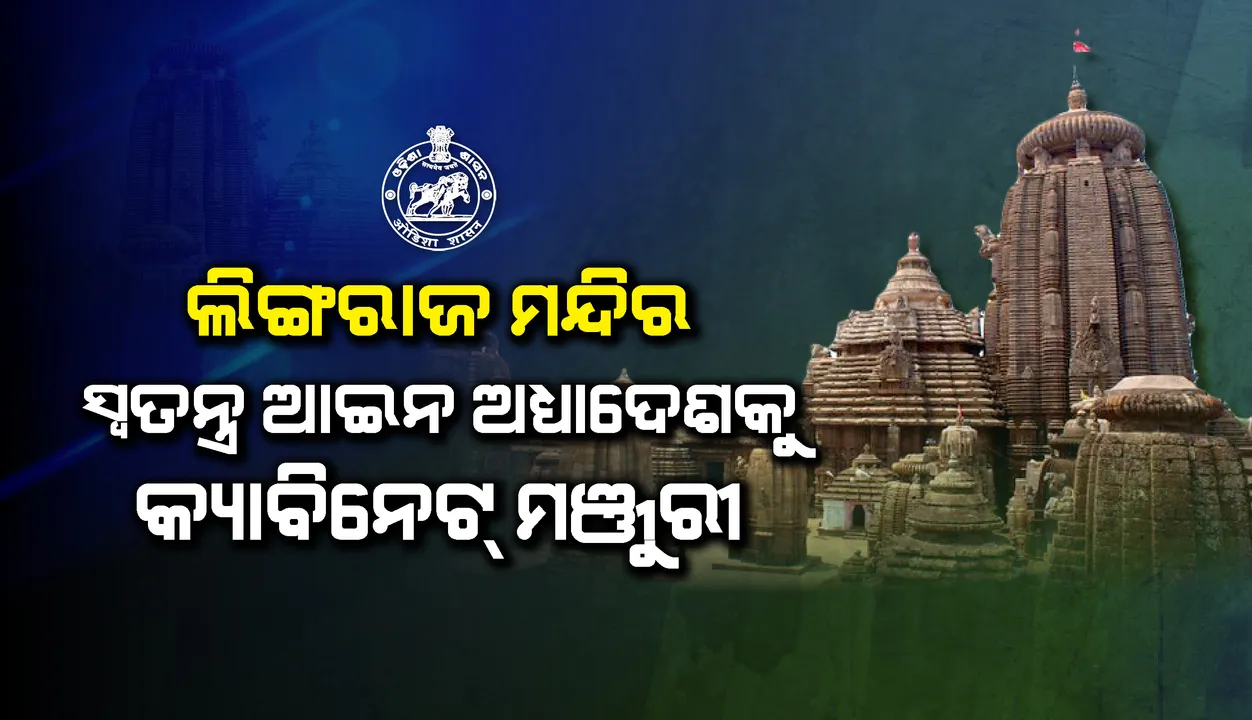 ଲିଙ୍ଗରାଜ ମନ୍ଦିର ସ୍ବତନ୍ତ୍ର ଅଧ୍ୟାଦେଶକୁ ରାଜ୍ୟ କ୍ୟାବିନେଟର ମଂଜୁରୀ