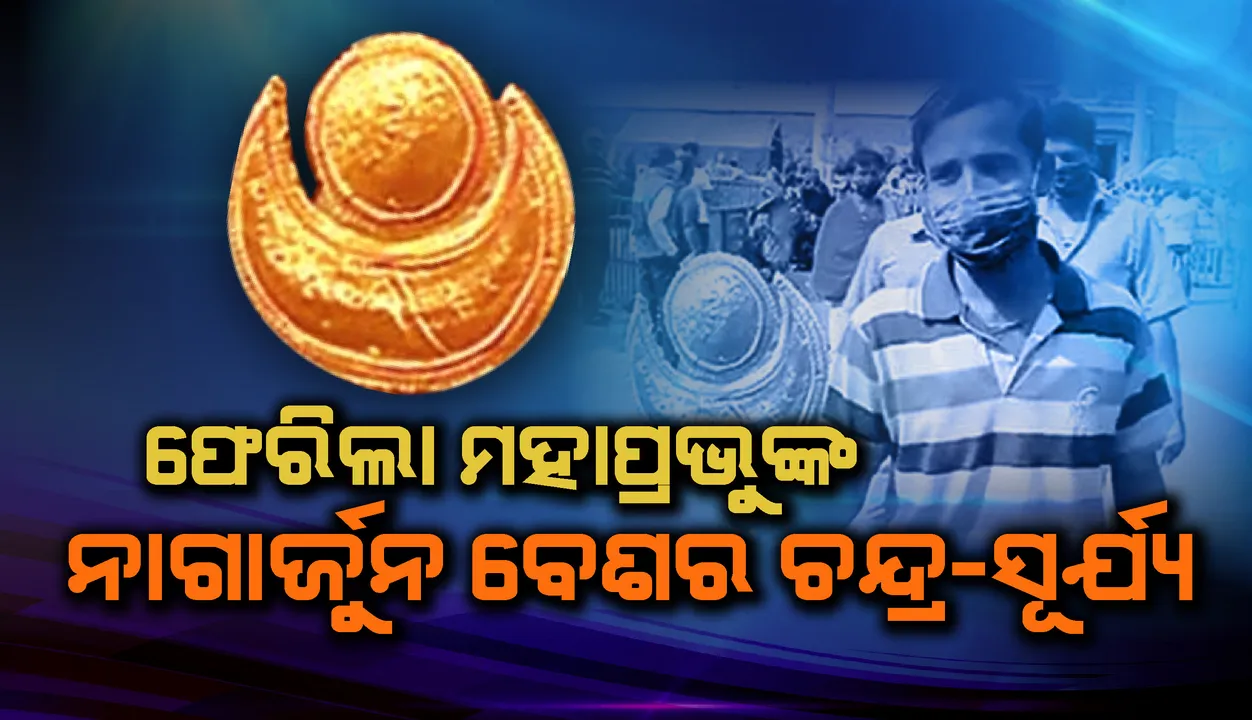  ଫେରିଲା ମହାପ୍ରଭୁଙ୍କ ନାଗାର୍ଜୁନ ବେଶରେ ଲାଗିଥିବା ଚନ୍ଦ୍ର-ସୂର୍ଯ୍ୟ