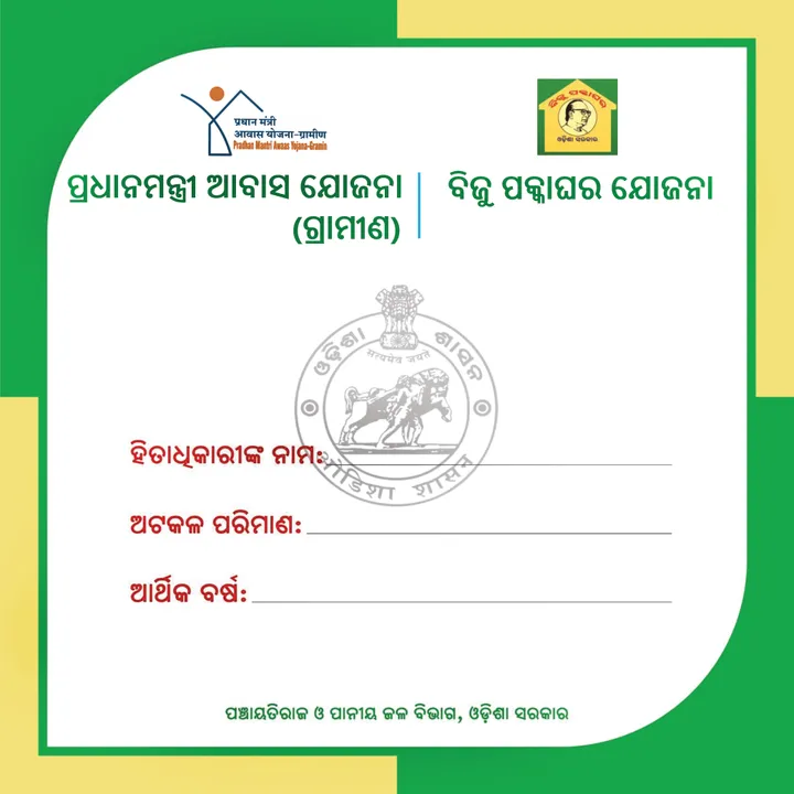  ବିଜେପିର ବିରୋଧ ପରେ ବଦଳିଲା ପକ୍କାଘର ଯୋଜନା ଲୋଗୋ