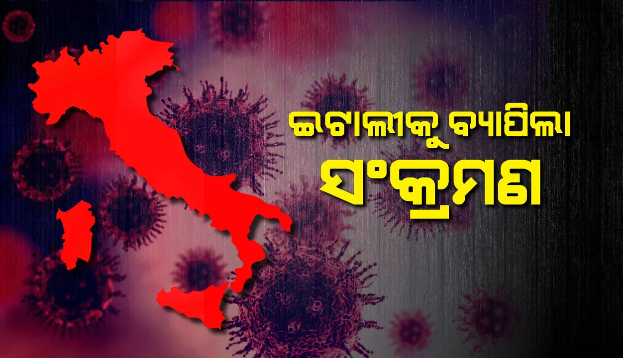  ଇଟାଲୀକୁ ବ୍ୟାପିଲା ଇଂଲଣ୍ଡରୁ ଆରମ୍ଭ ହୋଇଥିବା ନୂଆ କରୋନାଭାଇରସ୍ ସଂକ୍ରମଣ