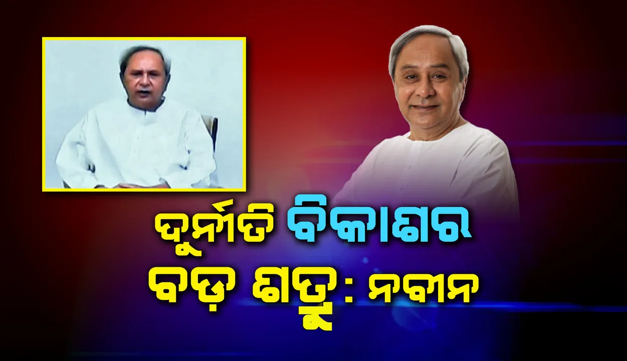  ନବୀନଙ୍କ ଦୁର୍ନୀତି ବିରୋଧୀ ଅଭିଯାନ: ଜନପ୍ରତିନିଧି ଓ ସରକାରୀ କର୍ମଚାରୀ ପ୍ରତିବର୍ଷ ସମ୍ପତ୍ତି ତାଲିକା ଦେବେ
