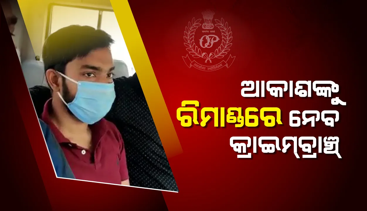  ଆକାଶ ପାଠକଙ୍କୁ ୫ ଦିନିଆ ରିମାଣ୍ଡରେ ନେବ କ୍ରାଇମବ୍ରାଞ୍ଚ, ଅନୁମତି ଦେଲେ ଏସଡିଜେଏମ୍ କୋର୍ଟ