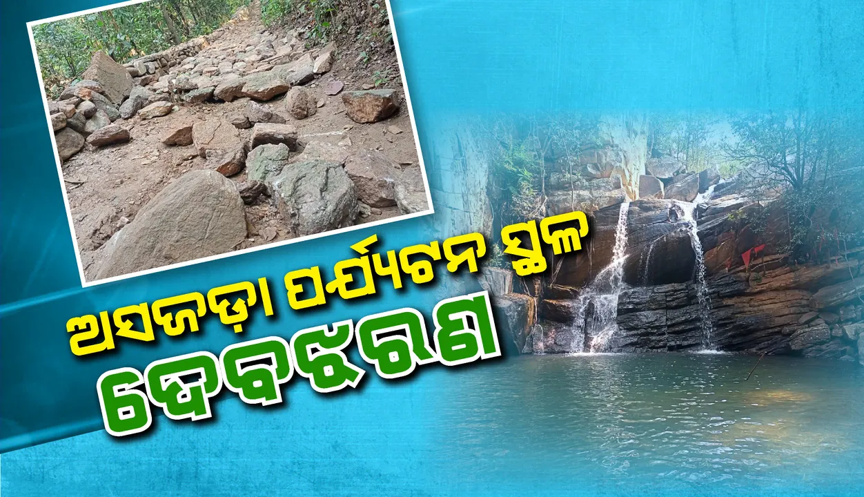  ଅସଜଡ଼ା ପର୍ଯ୍ୟଟନ ସ୍ଥଳ ଦେବଝରଣ