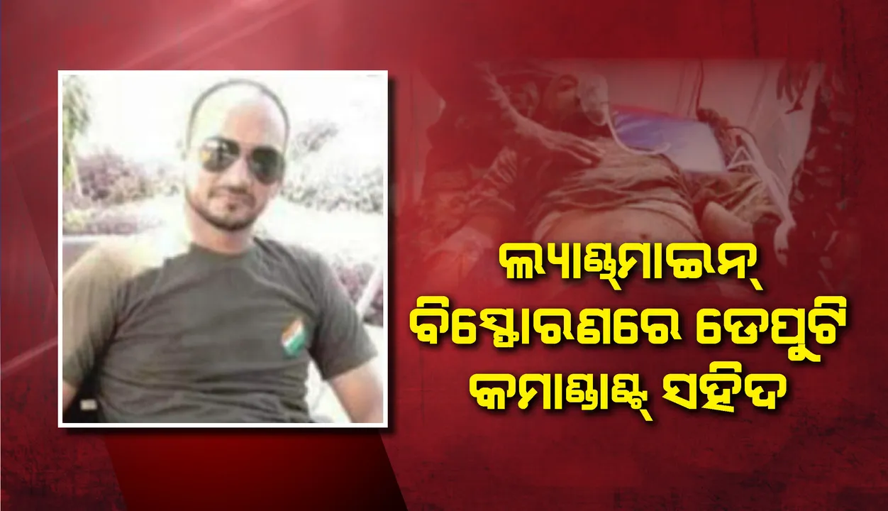  ଲ୍ୟାଣ୍ଡମାଇନ ବିସ୍ଫୋରଣରେ ସିଆରପିଏଫ ଡେପୁଟି କମାଣ୍ଡାଣ୍ଟ ସହିଦ
