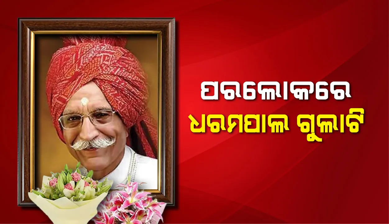  ଏମ୍‌ଡିଏଚ୍‌ ମସଲାର ପ୍ରତିଷ୍ଠାତା ଧରମପାଲ ଗୁଲାଟିଙ୍କ ପରଲୋକ